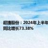 超捷股份：2024年上半年净利润同比增长73.38%