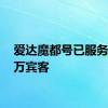 爱达魔都号已服务近22万宾客