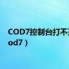 COD7控制台打不开（cod7）