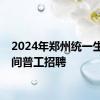 2024年郑州统一生产车间普工招聘