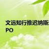 文远知行推迟纳斯达克IPO