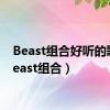 Beast组合好听的歌（beast组合）