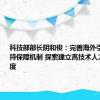 科技部部长阴和俊：完善海外引进人才支持保障机制 探索建立高技术人才移民制度