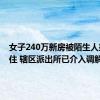 女子240万新房被陌生人抢先入住 辖区派出所已介入调解