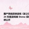 国产黑暗武侠游戏《影之刃零》2024 科隆游戏展 Demo 实机演示视频公开