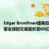 Edgar Bronfman提高控股派拉蒙全球的交易报价至60亿美元