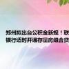 郑州拟出台公积金新规！联合商业银行适时开通存量房组合贷款