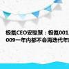 极氪CEO安聪慧：极氪001、007、009一年内都不会再迭代年款