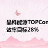 晶科能源TOPCon量产效率目标28%