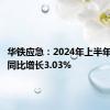 华铁应急：2024年上半年净利润同比增长3.03%