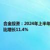 合金投资：2024年上半年净利同比增长11.4%