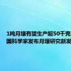 1吨月壤有望生产超50千克水！我国科学家发布月壤研究新发现