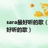 sara最好听的歌（sara好听的歌）