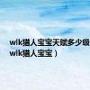 wlk猎人宝宝天赋多少级开启（wlk猎人宝宝）