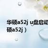 华硕a52j u盘启动（华硕a52j）