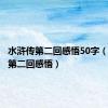 水浒传第二回感悟50字（水浒传第二回感悟）