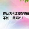 你认为#红楼梦真的一黛不如一黛吗#？