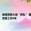 券商资管大佬“奔私” 曾在中泰资管工作9年