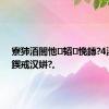 寮犻洦闇忚韬悗鏄?4浜夸腑鍥戒汉姘?,