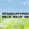 葫芦岛突发山洪铲车司机机智救人 被困人员“跳车斗里”获救