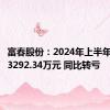 富春股份：2024年上半年净亏损3292.34万元 同比转亏