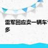 雷军回应卖一辆车亏6万多