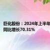 巨化股份：2024年上半年净利润同比增长70.31%