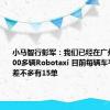 小马智行彭军：我们已经在广州投放了100多辆Robotaxi 目前每辆车平均每天差不多有15单