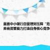 直面中小银行自营理财压降“危与机”，券商资管着力打造自身核心竞争力