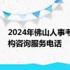 2024年佛山人事考试机构咨询服务电话