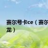 赛尔号卡ce（赛尔号卡龙）