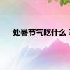 处暑节气吃什么？