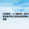 汉仪股份：与《黑神话：悟空》联合开发的定制字体已应用到游戏界面 并将对外销售