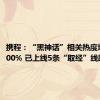 携程：“黑神话”相关热度增长近300% 已上线5条“取经”线路