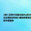 1鍚ㄦ湀澹ゆ湁鏈涚敓浜ц秴50鍗冨厠姘达紒鎴戝浗绉戝瀹跺彂甯冩湀澹ょ爺绌舵柊鍙戠幇