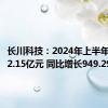 长川科技：2024年上半年净利润2.15亿元 同比增长949.29%