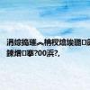 涓婃捣璀︽柟杈熻埃璐㈡斂绱у紶鍊熷搴?00浜?,