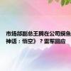 市场部副总王腾在公司摸鱼玩《黑神话：悟空》？雷军回应