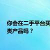 你会在二手平台买游戏类产品吗？