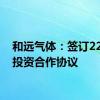 和远气体：签订22亿元投资合作协议