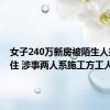 女子240万新房被陌生人抢先入住 涉事两人系施工方工人