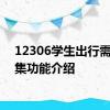 12306学生出行需求采集功能介绍