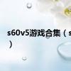 s60v5游戏合集（s60v5）