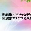 博迁新材：2024年上半年净利润同比增长223.67% 拟10派3.2元