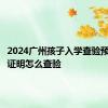 2024广州孩子入学查验预防接种证明怎么查验