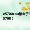 e5700cpu相当于i几（e5700）