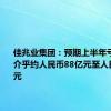 佳兆业集团：预期上半年亏损净额介乎约人民币88亿元至人民币98亿元