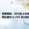 恺英网络：2024年上半年净利润同比增长11.72% 拟10派1元