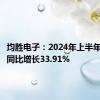 均胜电子：2024年上半年净利润同比增长33.91%