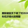 美联储官员下调了对2024年下半年经济增长的预期